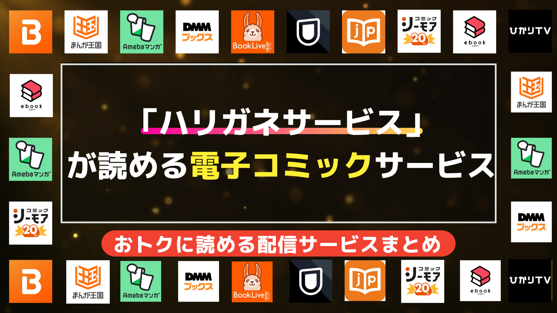 ハリガネサービスの無料読み方完全ガイド|最大24巻分無料＆お得な電子書籍サービス13選