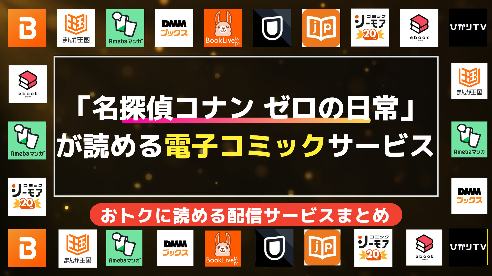 「名探偵コナン ゼロの日常」が読める電子コミックサービス