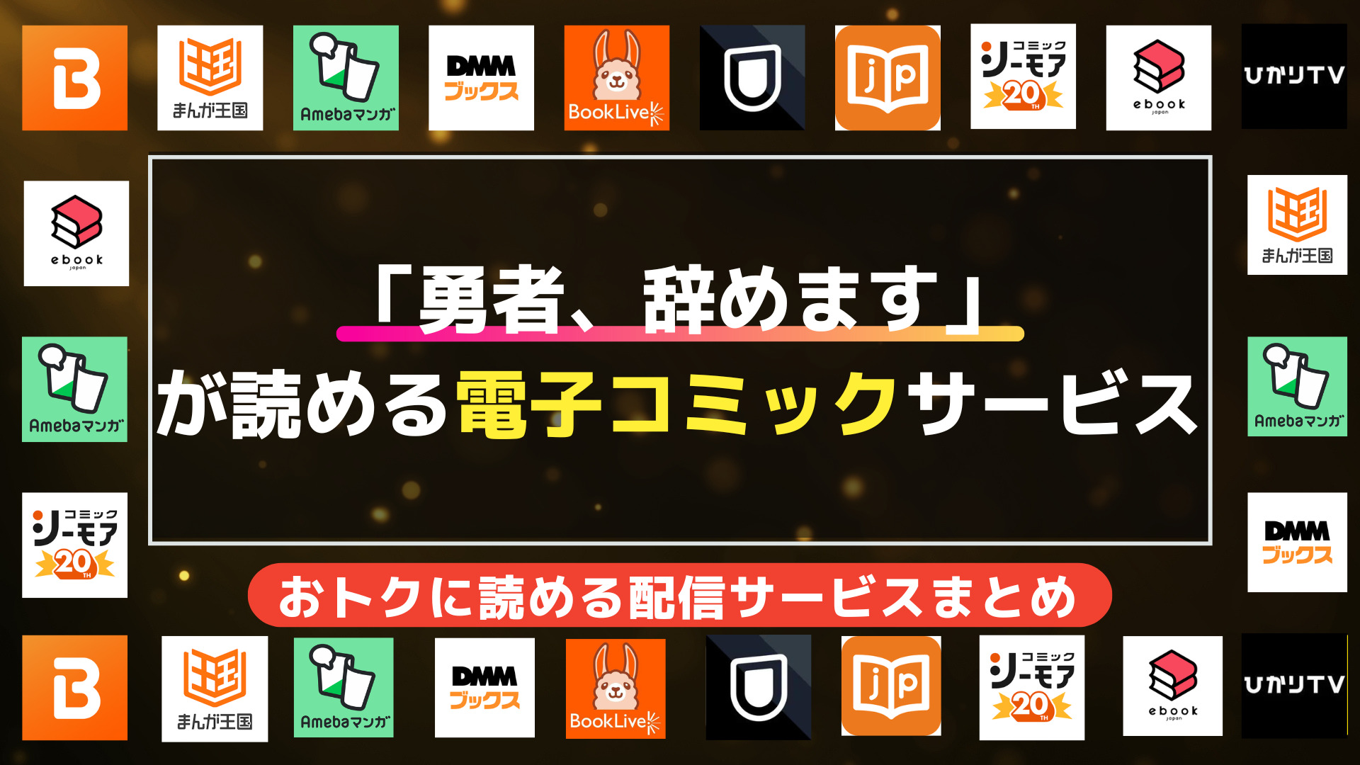 「勇者、辞めます」が読める電子コミックサービス