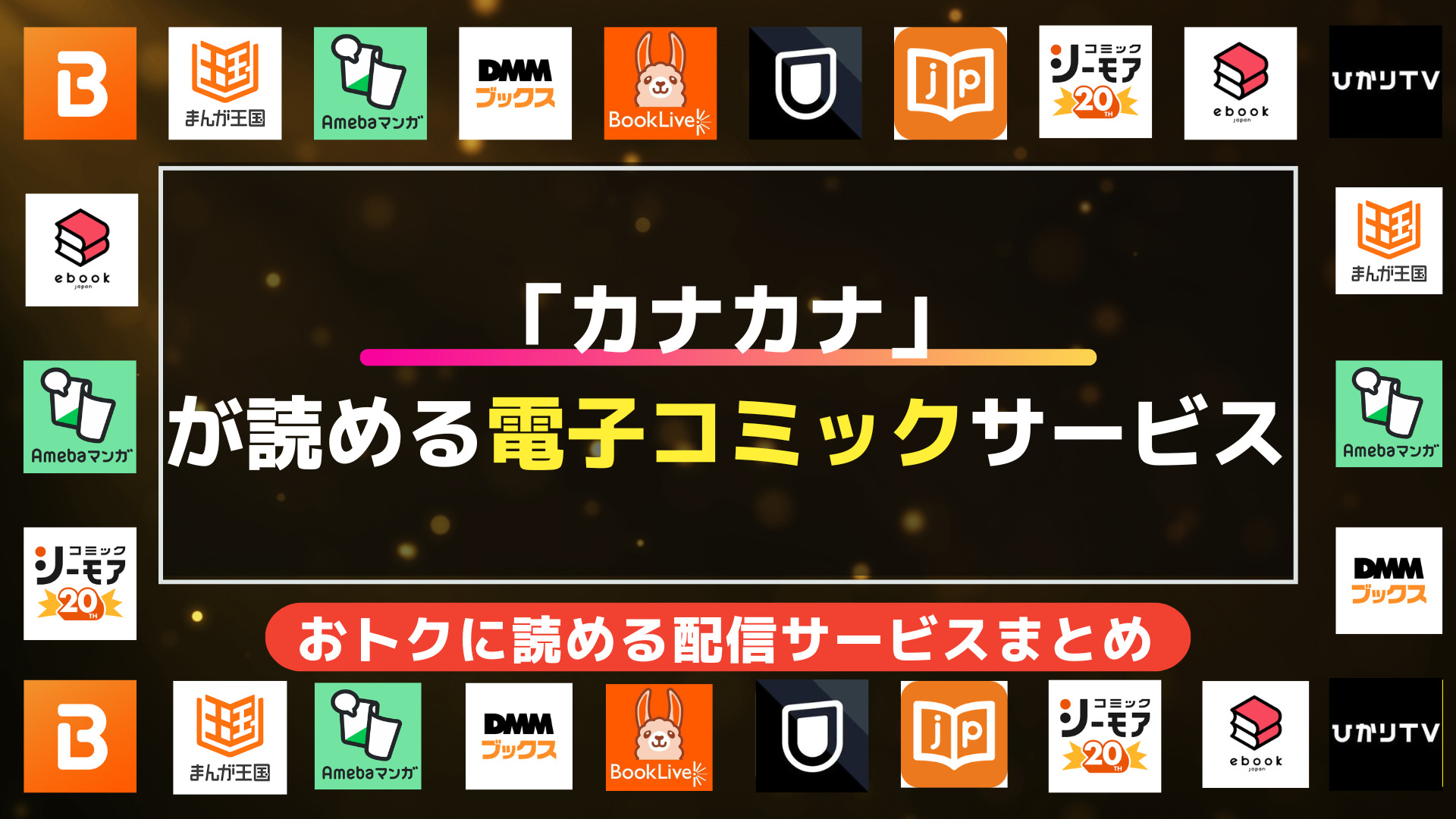 「カナカナ」が読める電子コミックサービス