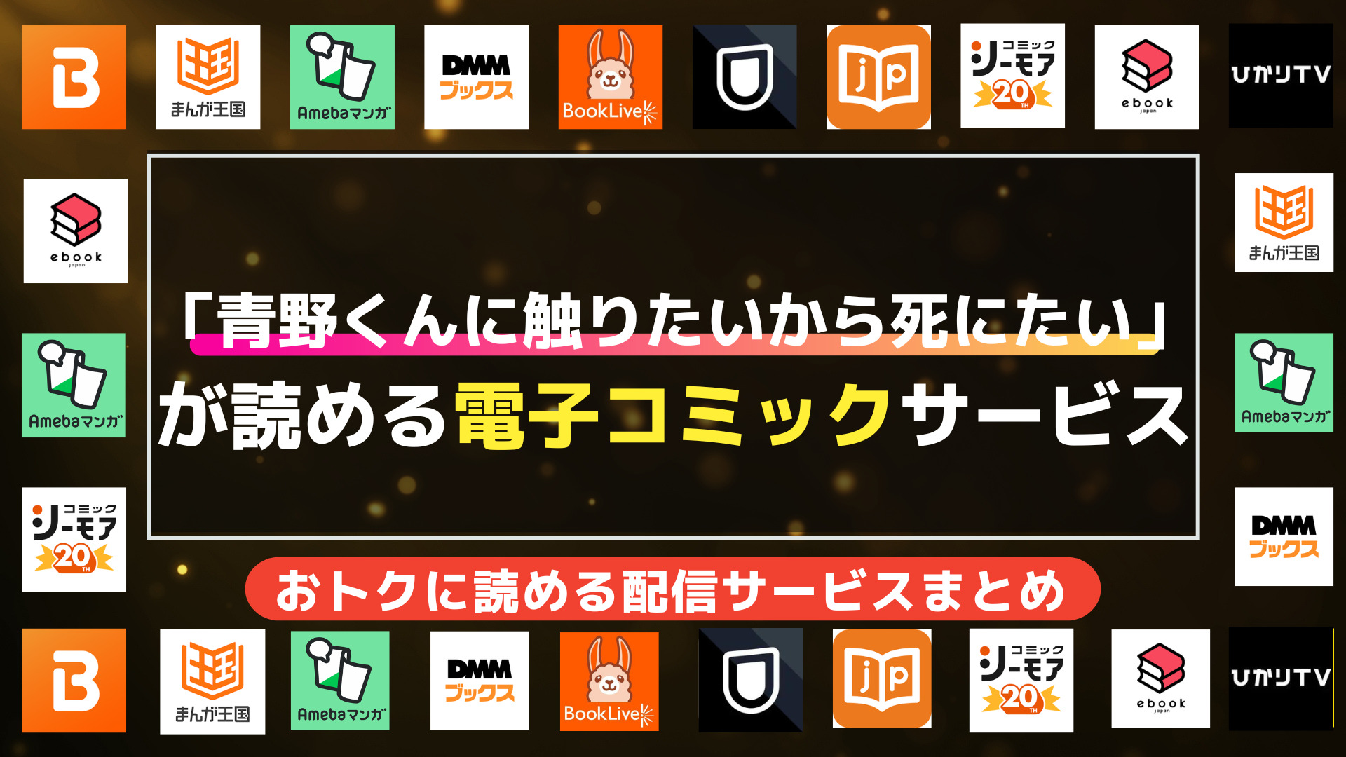 「青野くんに触りたいから死にたい」が読める電子コミックサービス