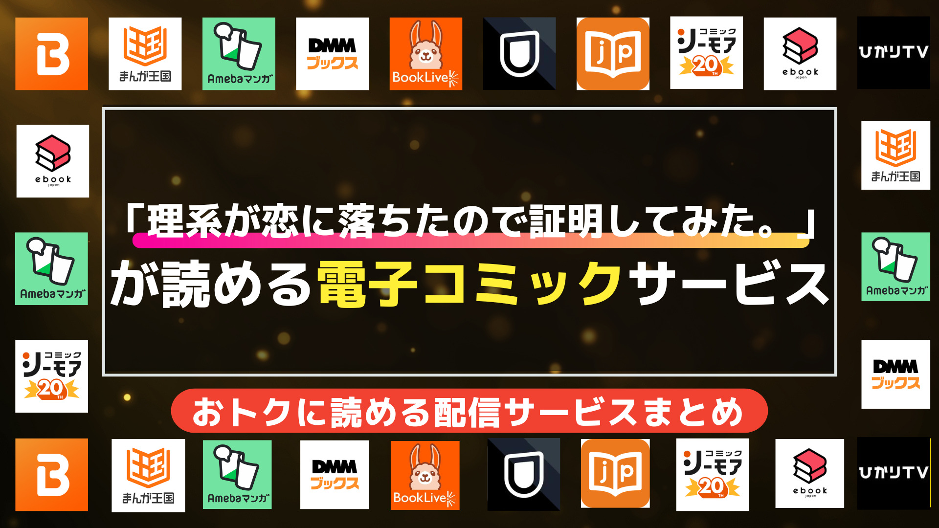 漫画「理系が恋に落ちたので証明してみた。」を無料で全巻読む方法の調査結果まとめ