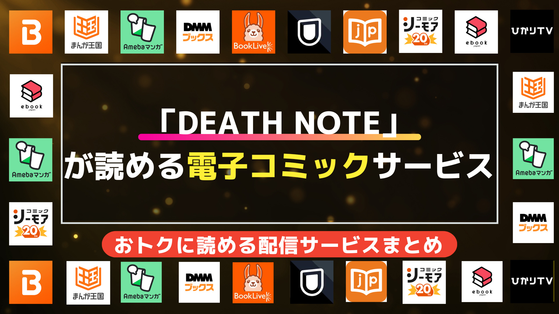 漫画「DEATH NOTE（デスノート）」を全巻無料で読む方法