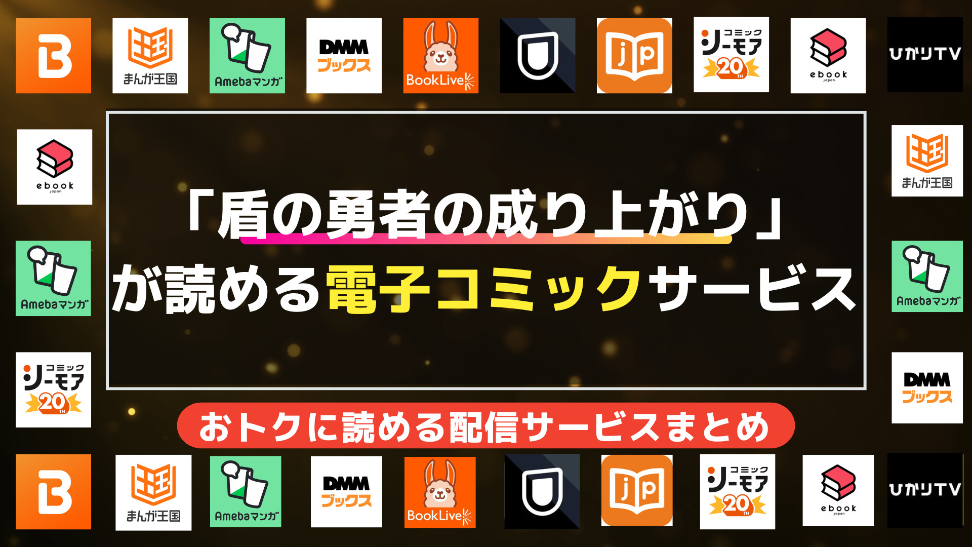 「盾の勇者の成り上がり」が読める電子コミックサービス