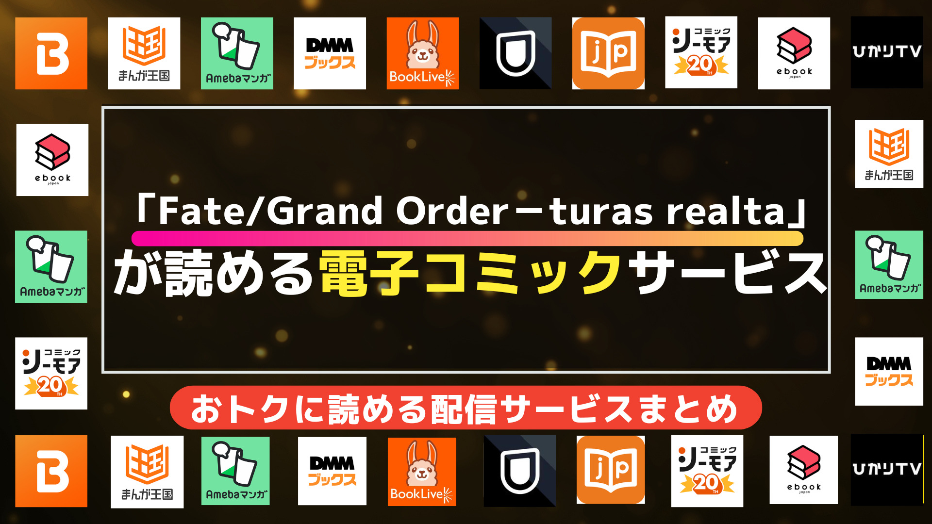 漫画「Fate/Grand Order－turas realta－」を全巻無料で読む方法