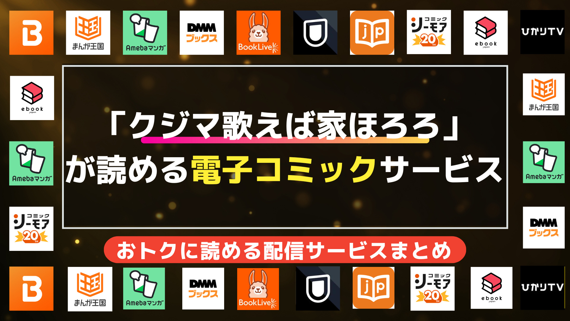 漫画「クジマ歌えば家ほろろ」を全巻無料で読む方法