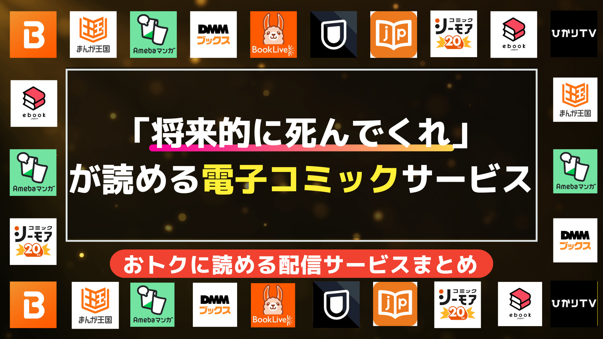 漫画「将来的に死んでくれ」を全巻無料で読む方法