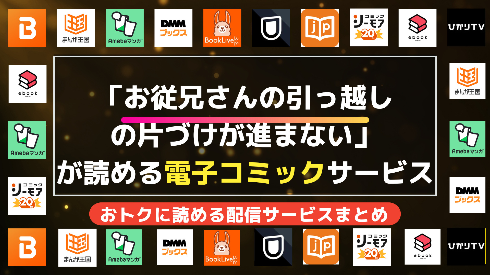 『お従兄さんの引っ越しの片づけが進まない』を全巻無料で読む方法