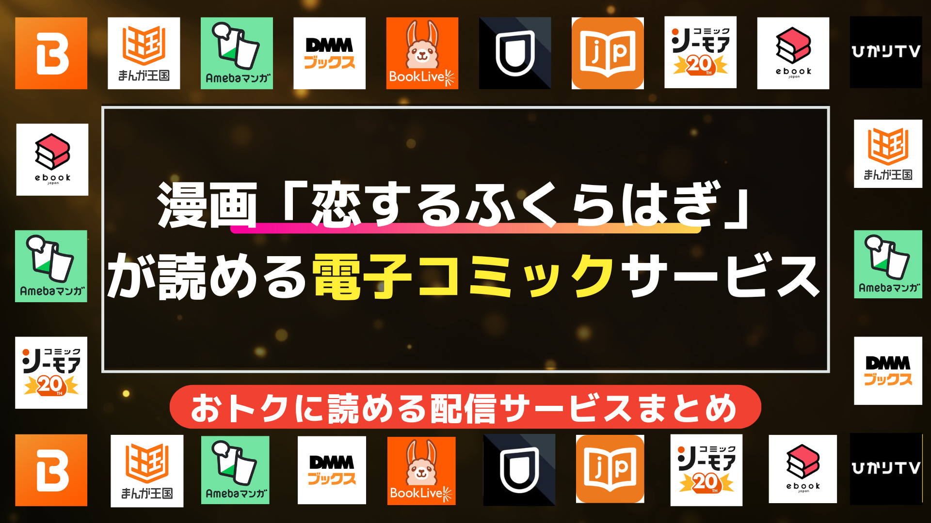 漫画「恋するふくらはぎ」を全巻無料で読む方法