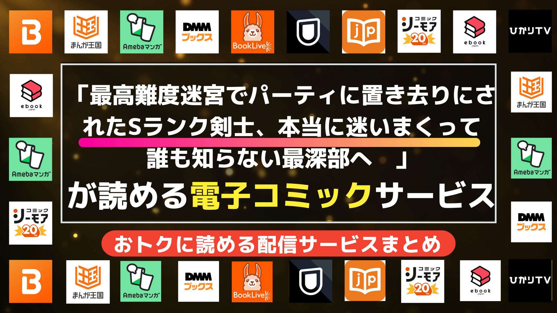 漫画「最高難度迷宮でパーティに置き去りにされたSランク剣士、本当に迷いまくって誰も知らない最深部へ　～俺の勘だとたぶんこっちが出口だと思う～(コミック)」を全巻無料で読む方法 