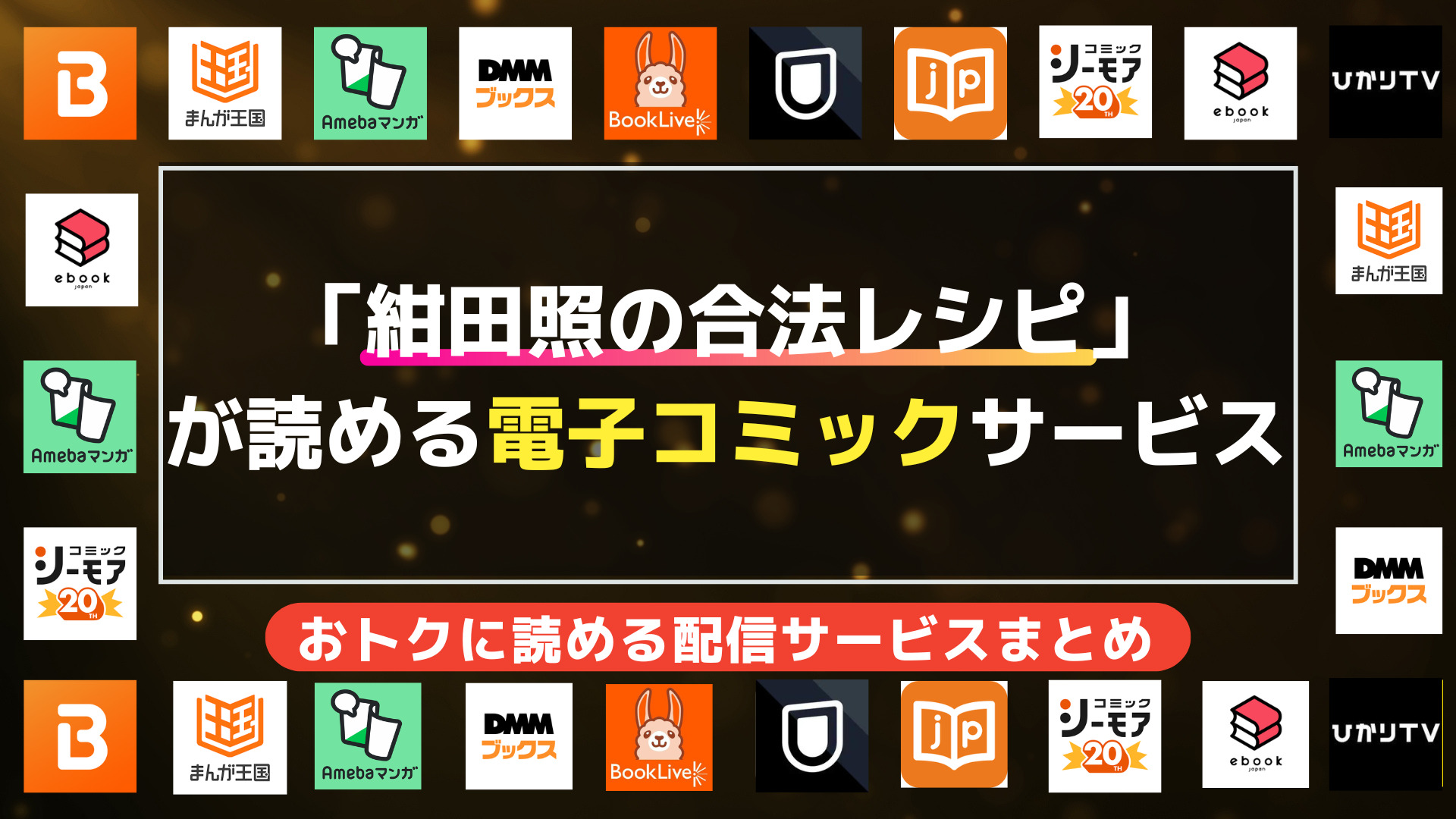 漫画「紺田照の合法レシピ」を全巻無料で読む方法