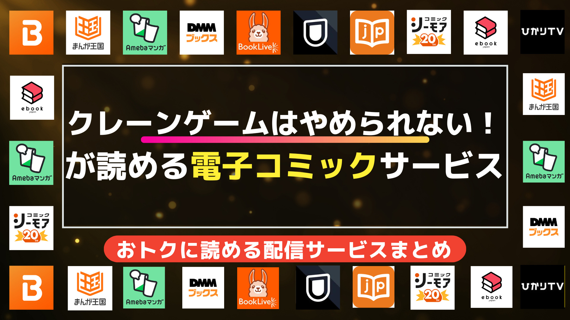 漫画「クレーンゲームはやめられない！」が読める電子コミックサービス