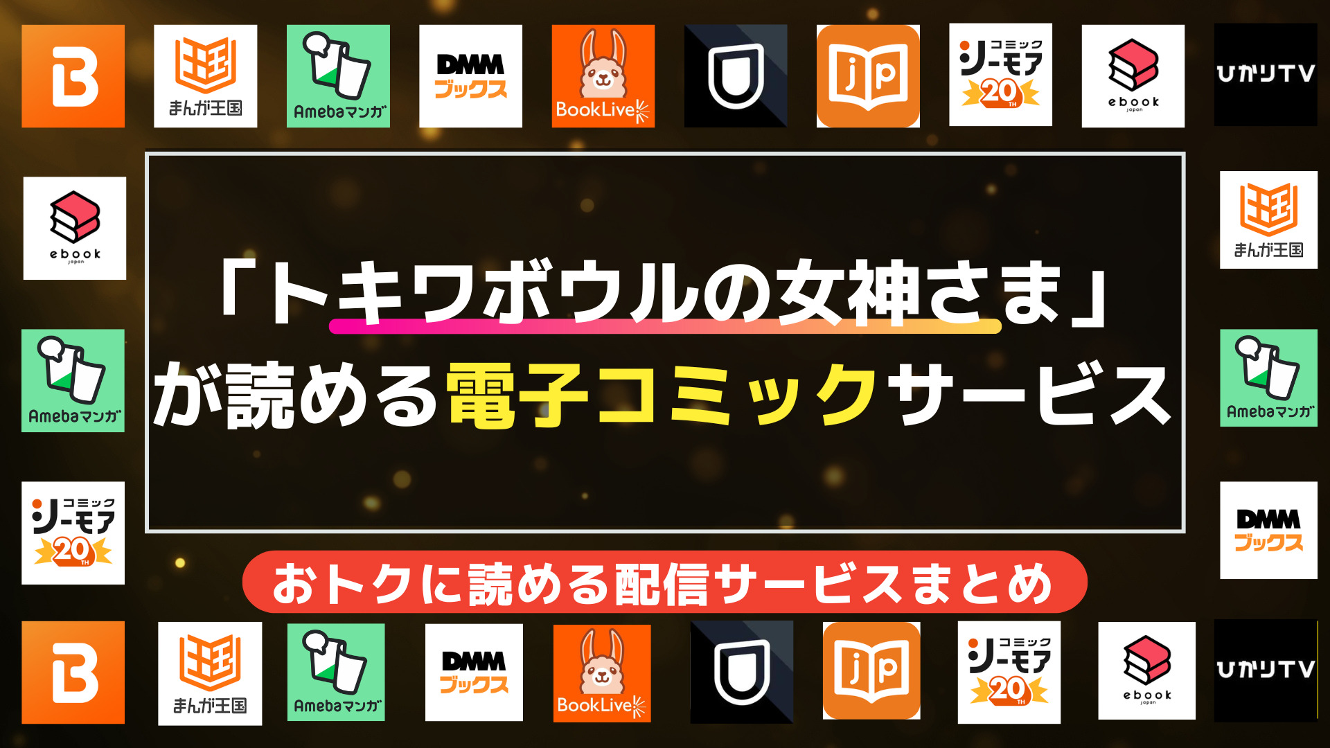 漫画「トキワボウルの女神さま」を全巻無料で読む方法