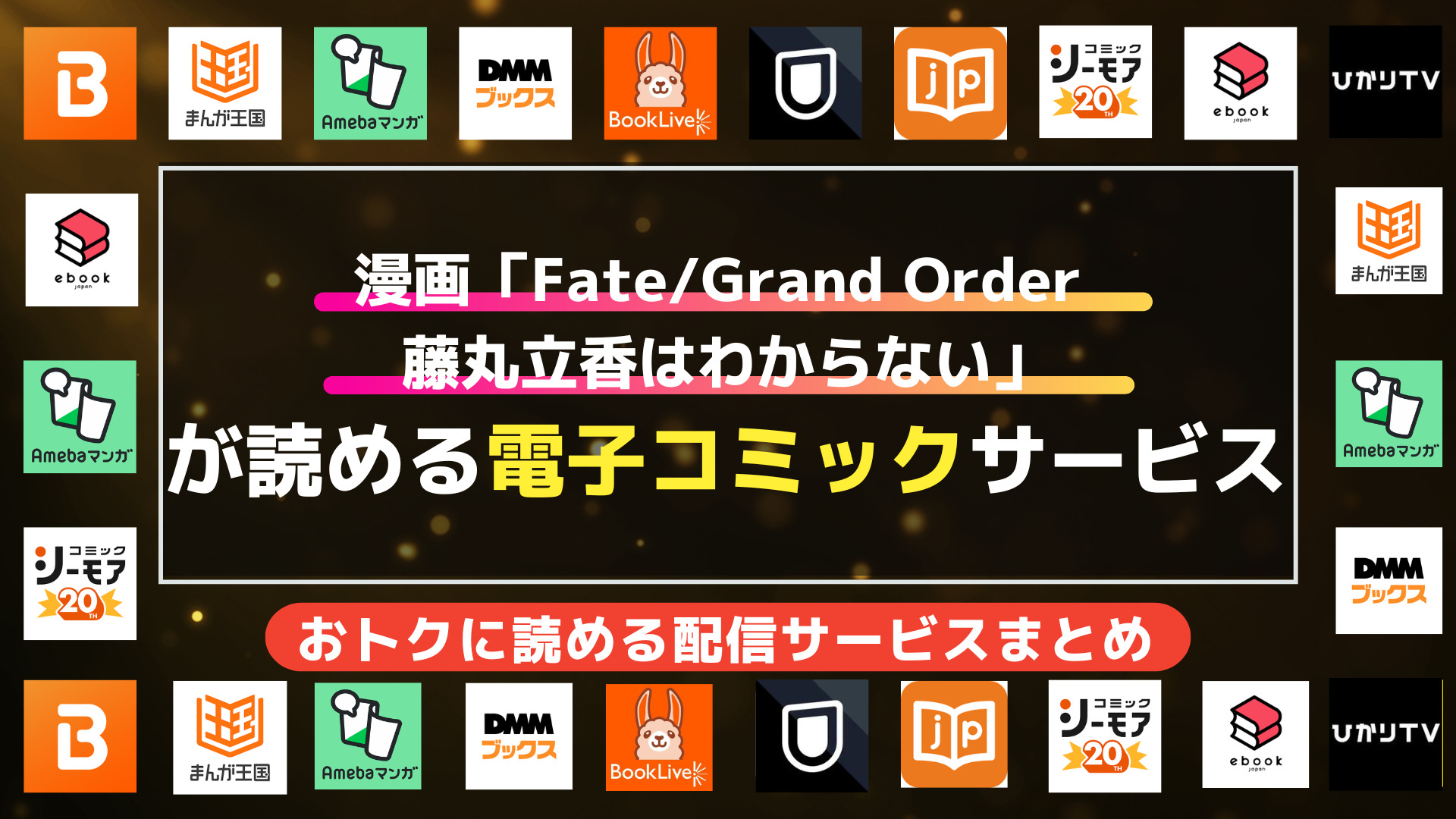 漫画「Fate/Grand Order 藤丸立香はわからない」を全巻無料で読む方法 