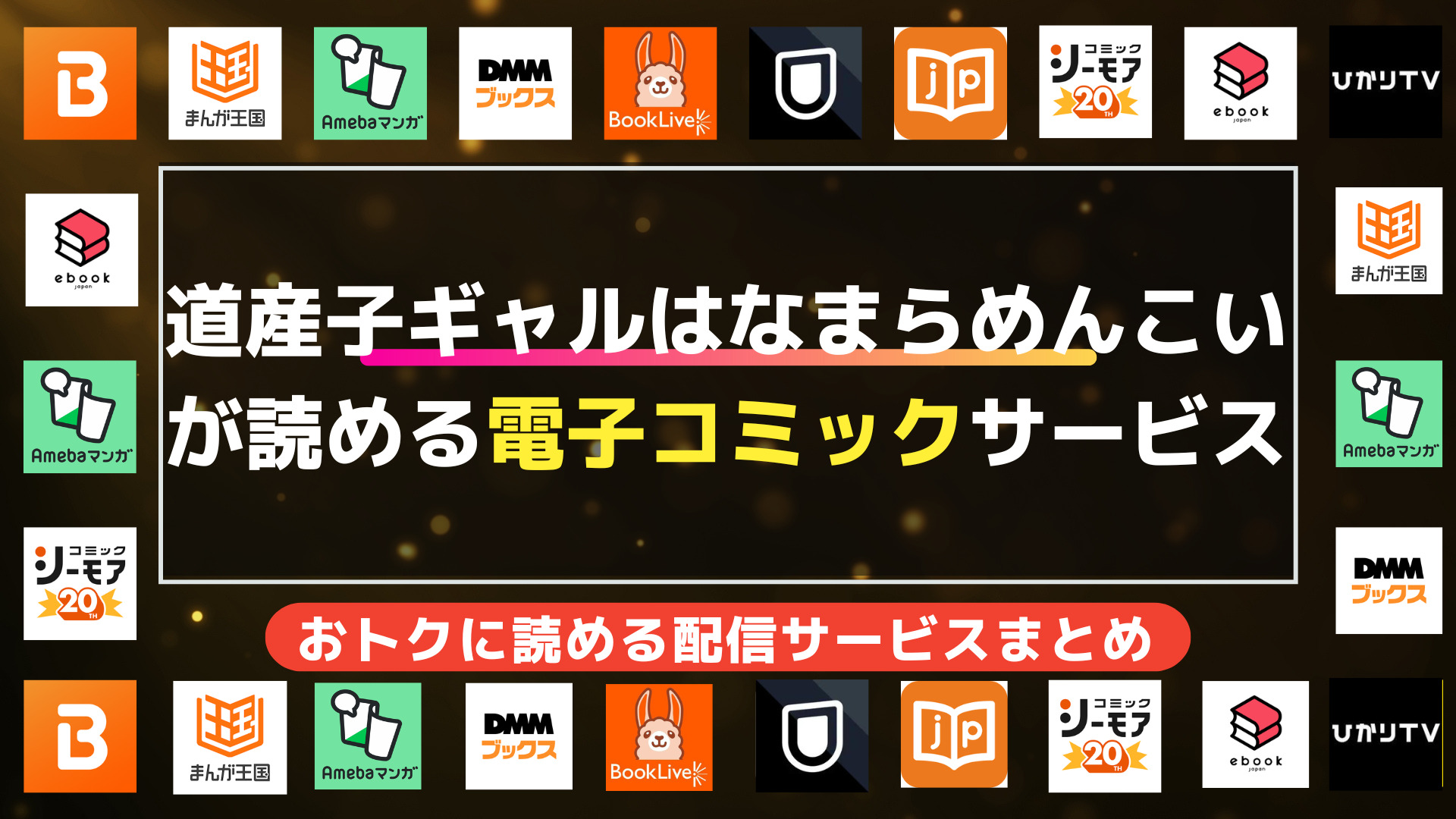 漫画「道産子ギャルはなまらめんこい」を全巻無料で読む方法 