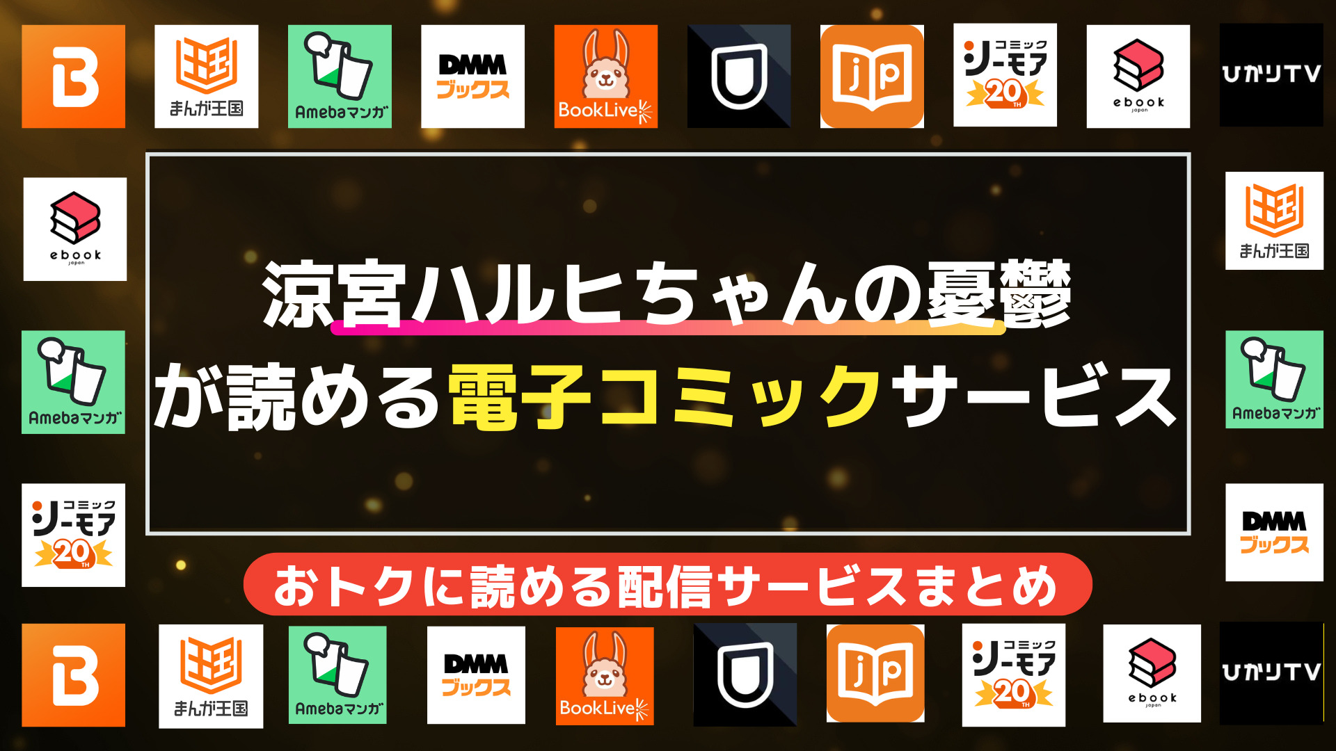 漫画「涼宮ハルヒちゃんの憂鬱」をを全巻無料で読む方法