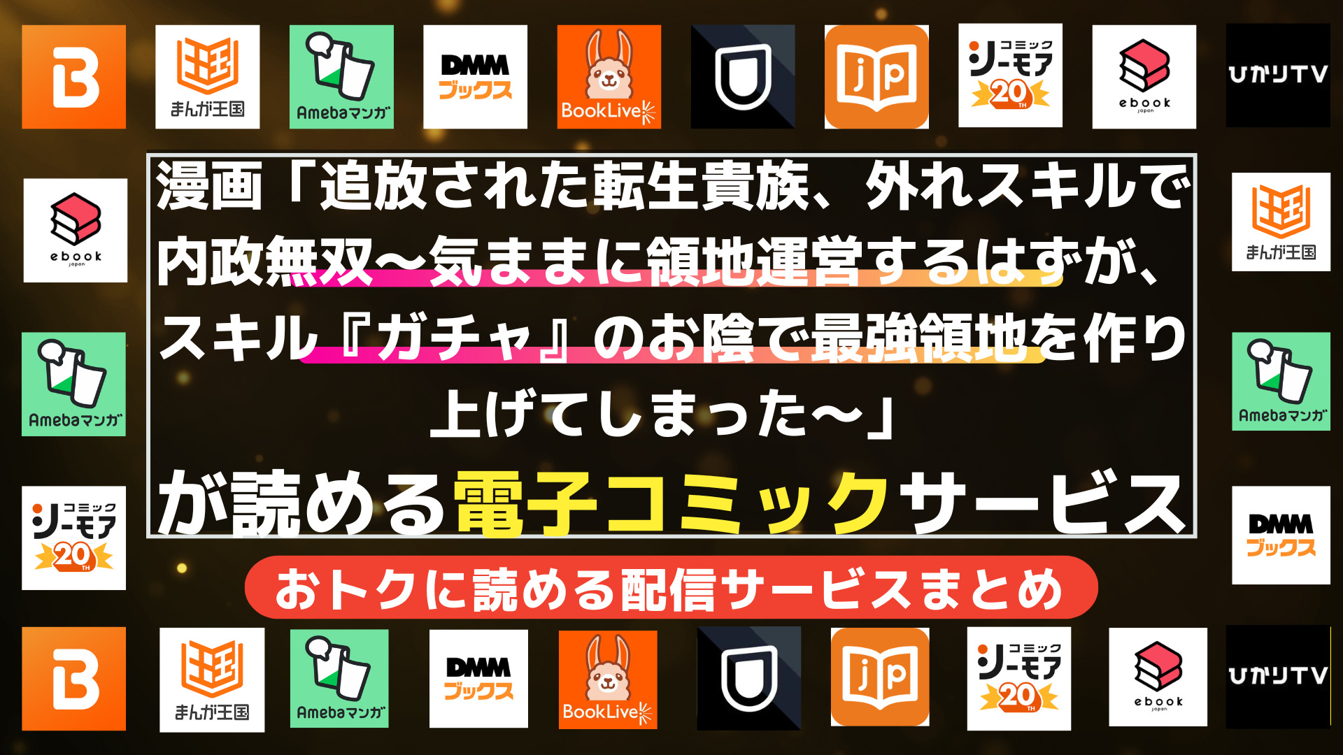 漫画「追放された転生貴族、外れスキルで内政無双～気ままに領地運営するはずが、スキル『ガチャ』のお陰で最強領地を作り上げてしまった～」
