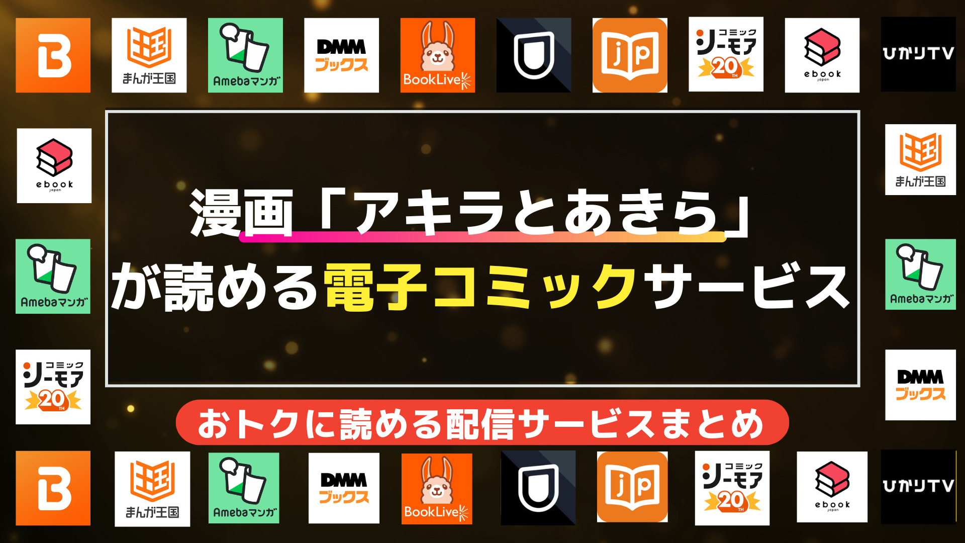 漫画「アキラとあきら」を全巻無料で読む方法