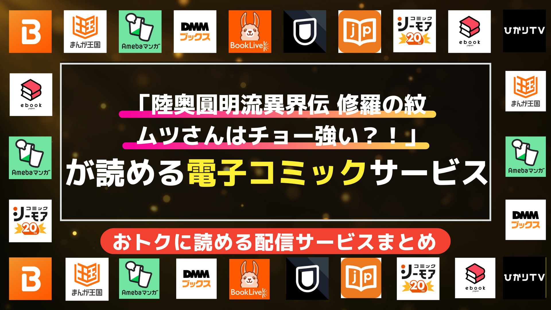 漫画「陸奥圓明流異界伝 修羅の紋 ムツさんはチョー強い？！」