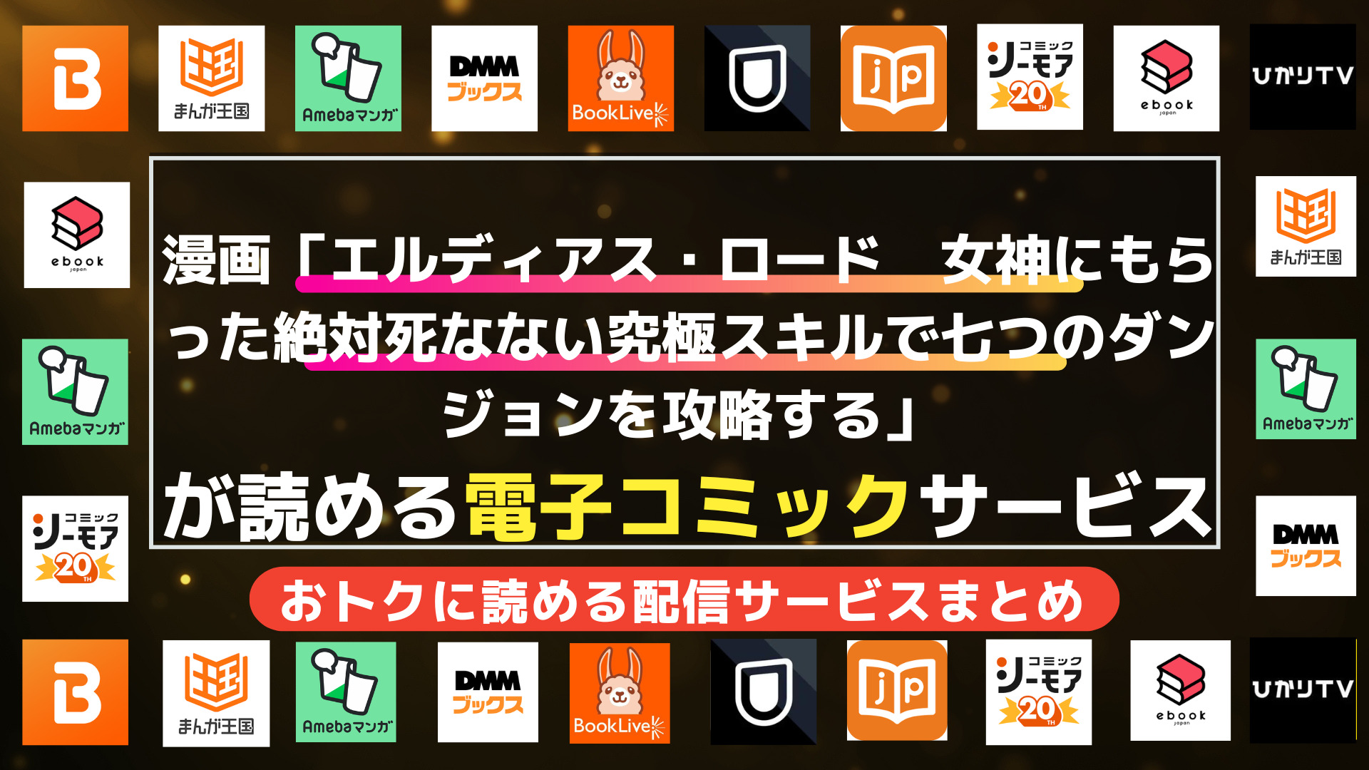 漫画「エルディアス・ロード　女神にもらった絶対死なない究極スキルで七つのダンジョンを攻略する」