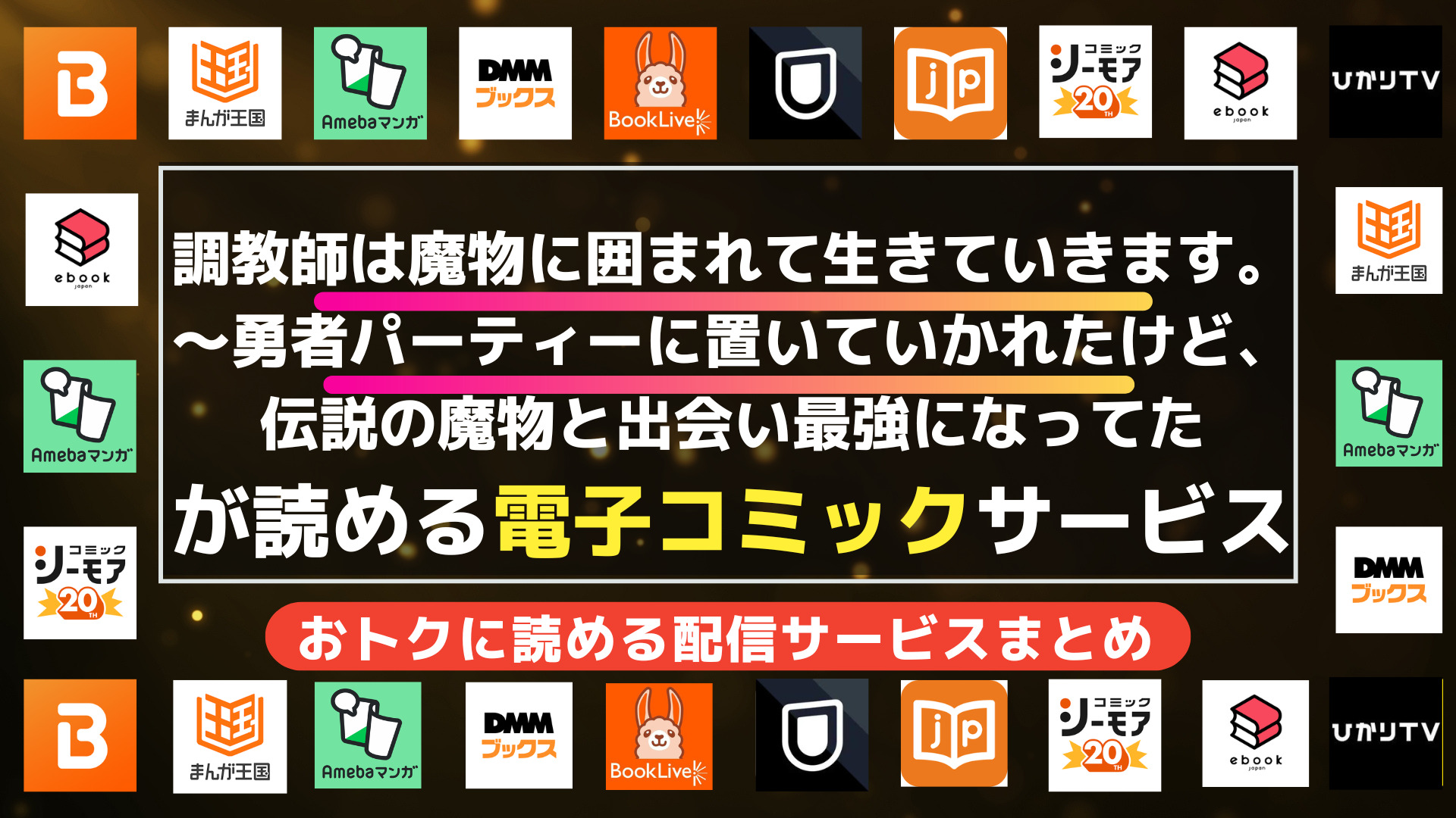 調教師は魔物に囲まれて生きていきます。～勇者パーティーに置いていかれたけど、伝説の魔物と出会い最強になってた
