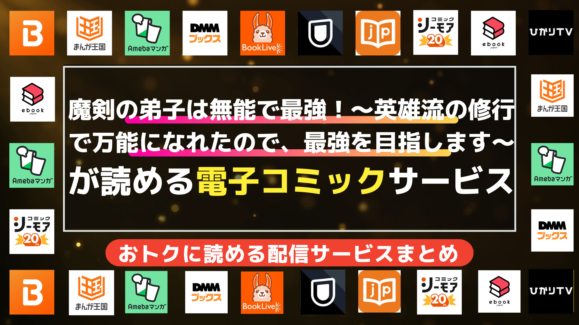 漫画「魔剣の弟子は無能で最強！～英雄流の修行で万能になれたので、最強を目指します～」を全巻無料で読む方法 | おトクに読めるアプリ・電子書籍を徹底比較