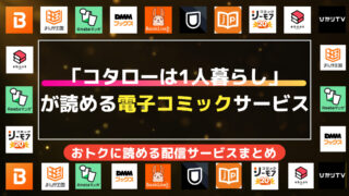 「コタローは1人暮らし」 が読める電子コミックサービス