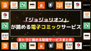 【保存版】ジョジョリオン 全巻無料/お得な読み方まとめ｜最大27巻分タダで読める