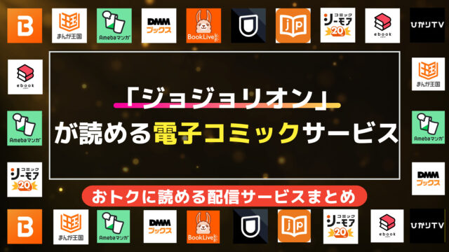 【保存版】ジョジョリオン 全巻無料/お得な読み方まとめ｜最大27巻分タダで読める