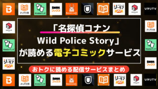 名探偵コナン Wild Police Story｜全巻無料/おトクに読む方法を徹底比較