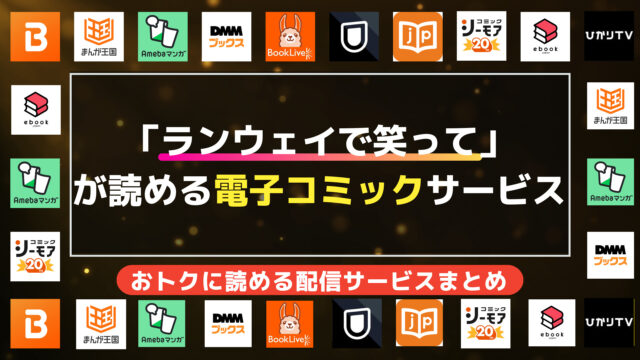 漫画「ランウェイで笑って」を無料で全巻読む方法の調査結果まとめ