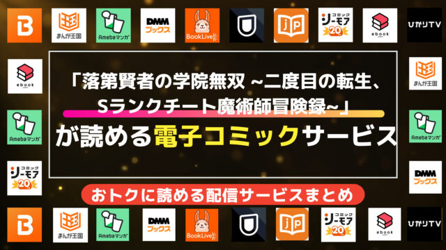 漫画「落第賢者の学院無双 ~二度目の転生、Sランクチート魔術師冒険録~」を無料で全巻読む方法の調査結果まとめ