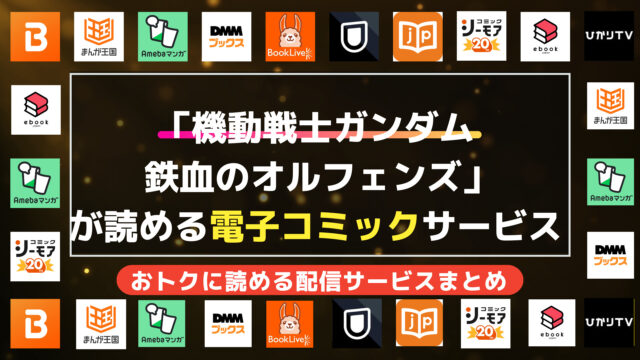 漫画「機動戦士ガンダム 鉄血のオルフェンズ」を全巻無料で読む方法