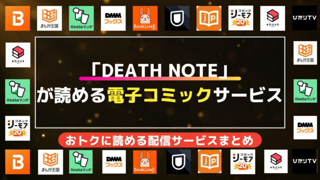 漫画「DEATH NOTE（デスノート）」を全巻無料で読む方法