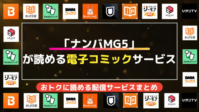 漫画「ナンバMG5」を全巻無料で読む方法