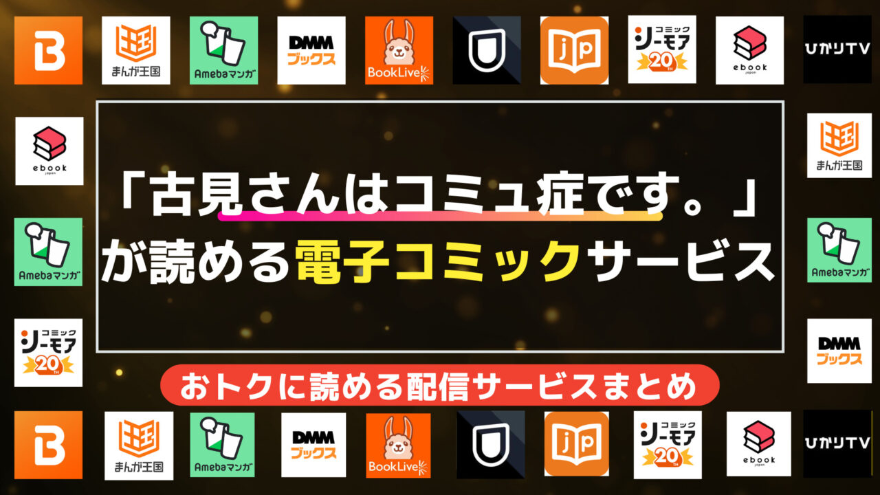 古見さんは、コミュ症です。