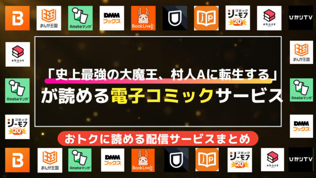 漫画「史上最強の大魔王、村人Aに転生する」を全巻無料で読む方法