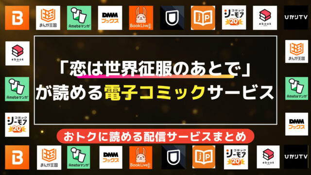 漫画「恋は世界征服のあとで」を無料で全巻読む方法の調査結果まとめ