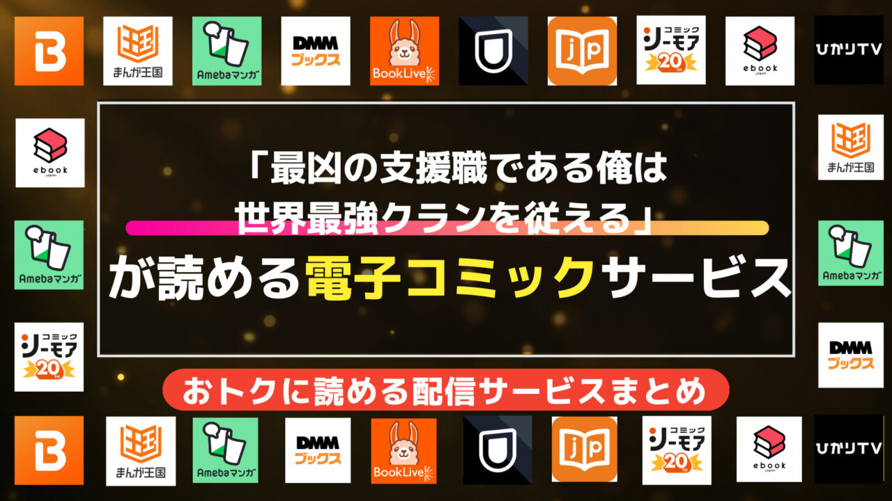 漫画「最凶の支援職である俺は世界最強クランを従える