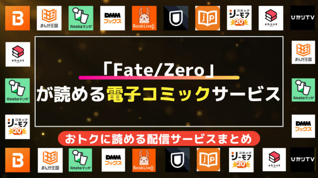 漫画「Fate/Zero」を全巻無料で読む方法