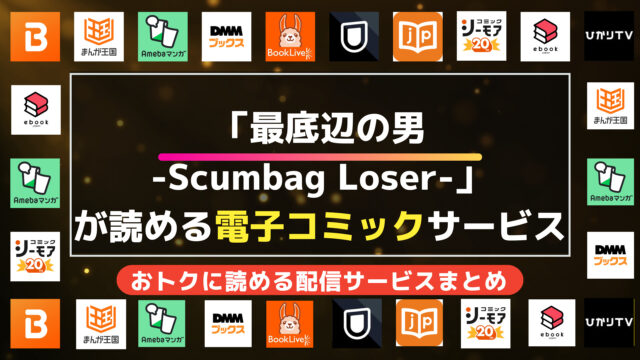 漫画「最底辺の男-Scumbag Loser-」を全巻無料で読む方法