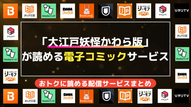 漫画「大江戸妖怪かわら版」を全巻無料で読む方法