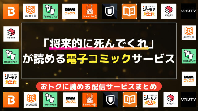 漫画「将来的に死んでくれ」を全巻無料で読む方法