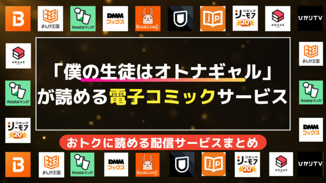 漫画「僕の生徒はオトナギャル」を全巻無料で読む方法