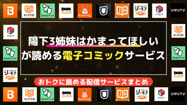 漫画「陽下3姉妹はかまってほしい」を全巻無料で読む方法