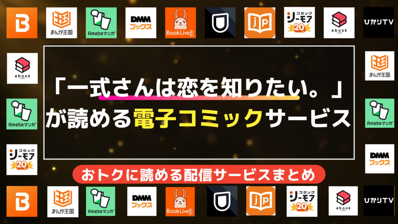 漫画「一式さんは恋を知りたい。」を全巻無料で読む方法