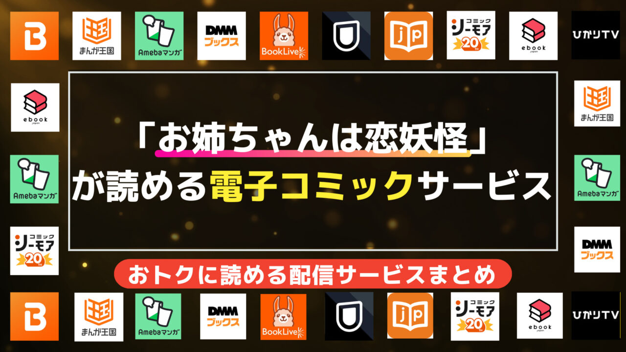 漫画「お姉ちゃんは恋妖怪」を全巻無料で読む方法