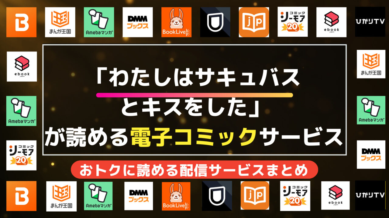 漫画「わたしはサキュバスとキスをした」を全巻無料で読む方法