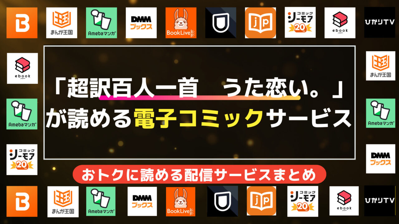 漫画「超訳百人一首　うた恋い。」を全巻無料で読む方法