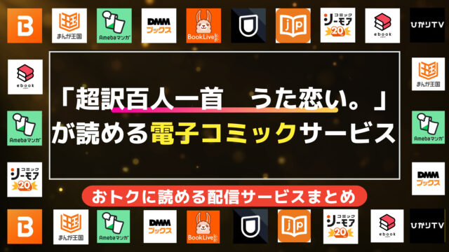 漫画「超訳百人一首　うた恋い。」を全巻無料で読む方法